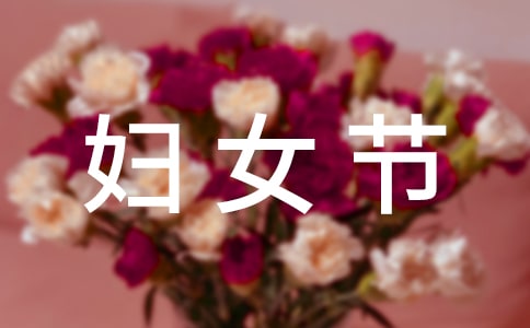 3.8妇女节祝福短信180句