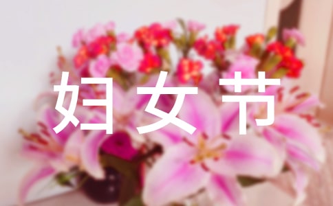 妇女节活动新闻稿（通用14篇）