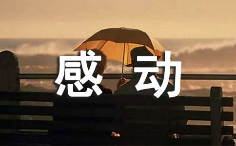 最让人感动的话