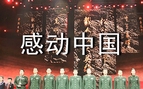 初中生《感动中国》读后感