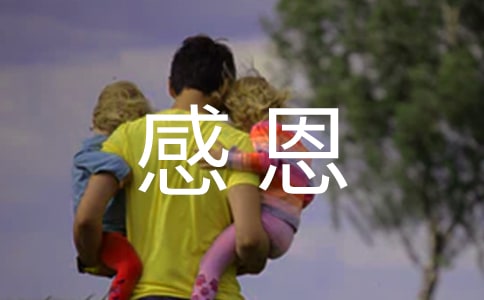 关于感恩五年级作文400字（精选10篇）
