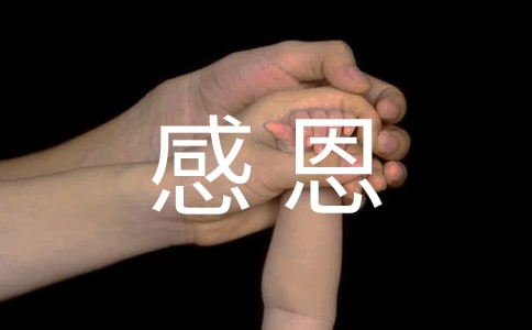 （优选）有关感恩的信