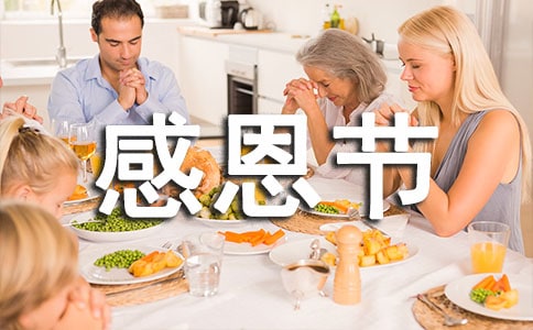 感恩节为什么要吃火鸡