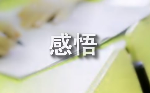 大学新生感悟范文