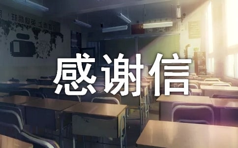 机关单位感谢信
