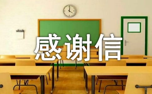 重病捐款感谢信