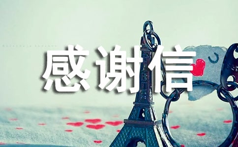 物业救人感谢信
