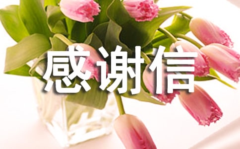 捐资助学感谢信集合八篇