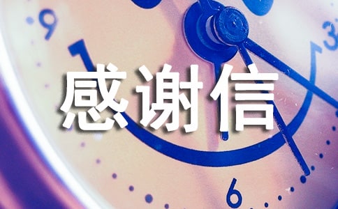 写给市消-防-队的感谢信