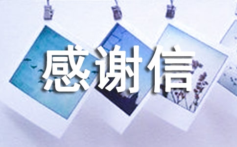 致警-察感谢信