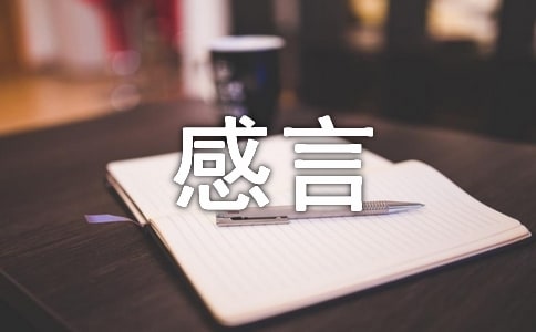 感谢捐赠感言