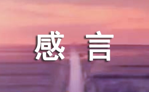 婚宴答谢宴现场新郎感言（通用13篇）