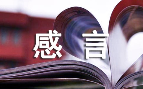 十八岁感言
