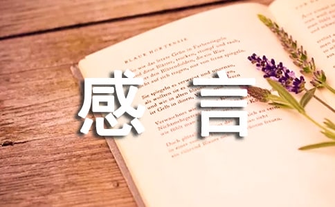 贫困生受助感言