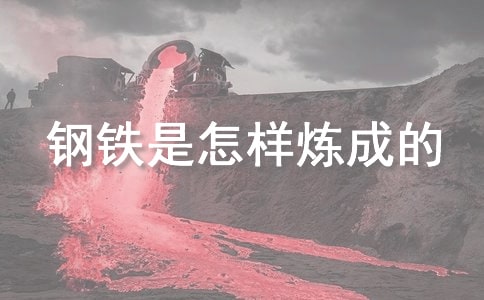钢铁是怎样炼成的优秀读后感600字