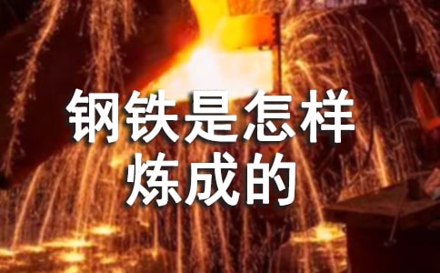钢铁是怎样炼成的作文（通用38篇）