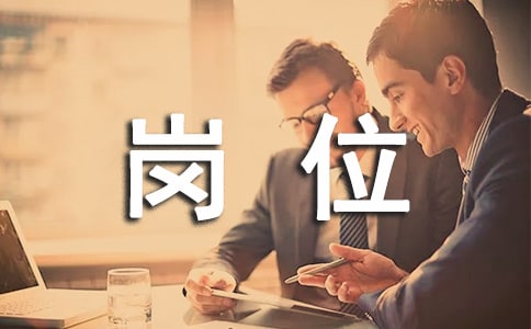 高校教务员工作职责岗位要求