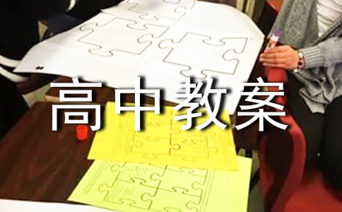 高中教案教案
