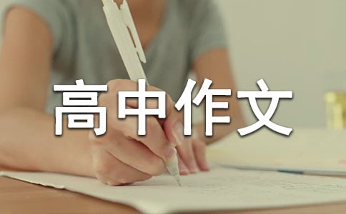 爱在燃烧高中作文