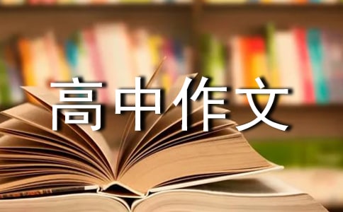 【精选】高中作文集锦5篇