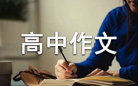 随笔-高中作文赏析