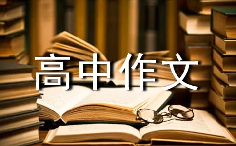 怀念过去高中作文