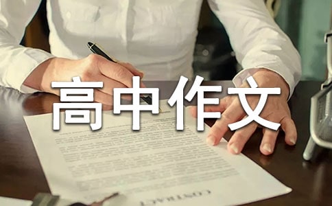 成长的滋味高中作文（精选65篇）