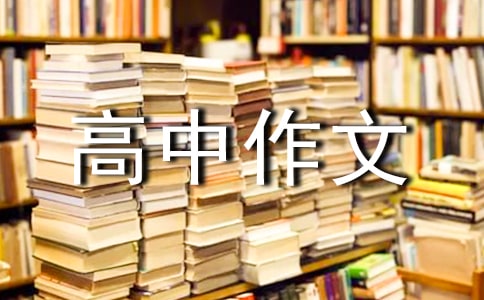忆儿时往事高中作文1200字