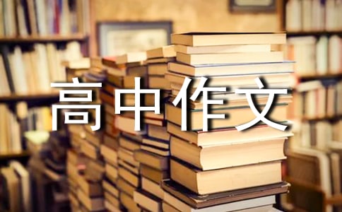 学会欣赏高中作文欣赏优秀范文
