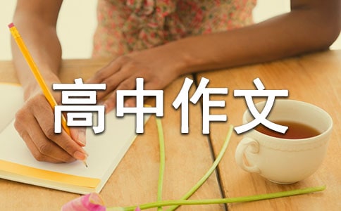 她高中作文7篇