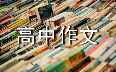 【实用】高中作文集合5篇