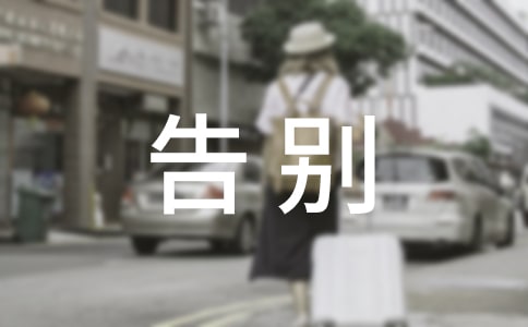 实用的告别同学作文4篇