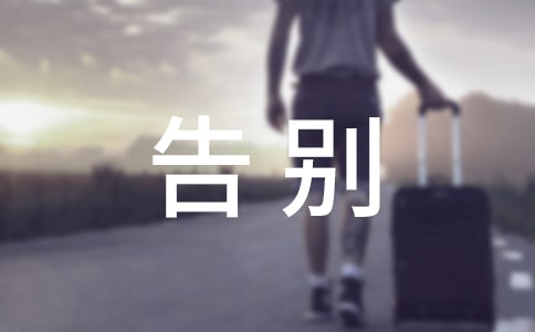 （实用）告别昨天作文