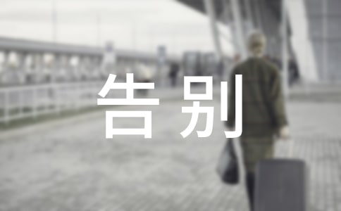 告别同学作文合集六篇