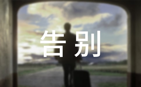 告别过去作文（精选47篇）