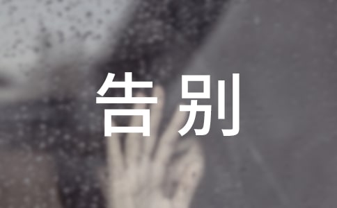 告别月夜的沉寂作文