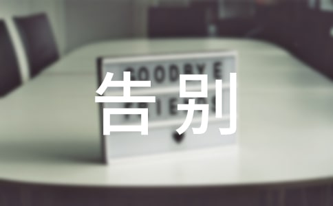 告别过去作文（精选21篇）