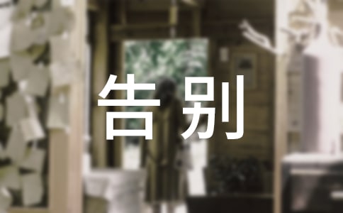 与故乡告别生活随笔