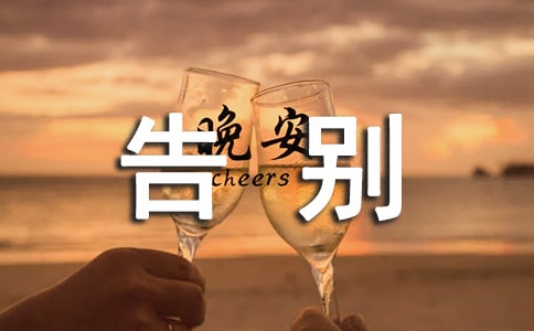 告别忧伤的作文