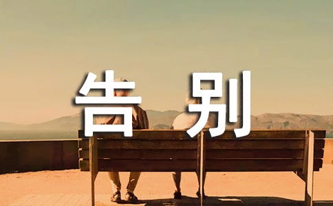 告别昨天作文(精华)