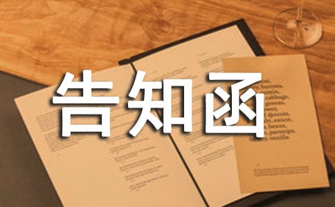 告知函常用（15篇）