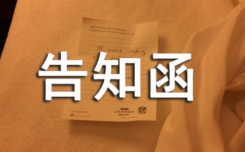 告知函(精选)