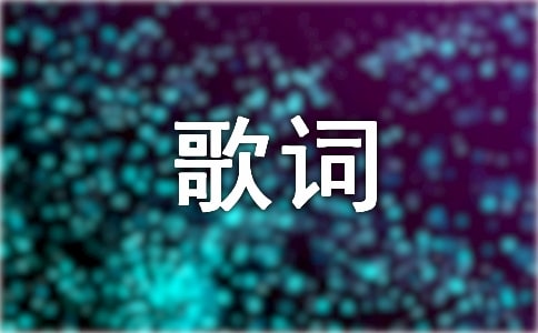 感谢你歌词