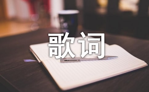感谢你忘记你歌词