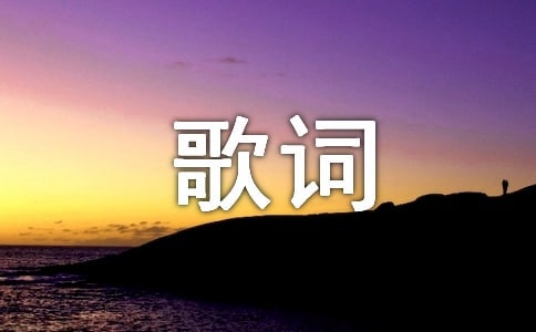 感谢你的歌词