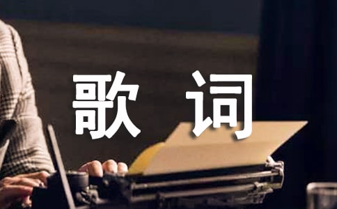 感谢你 孙悦 歌词