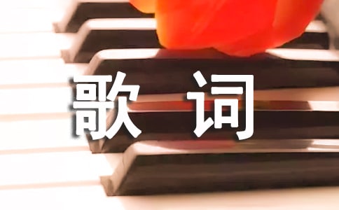 对谁说一声感谢歌词