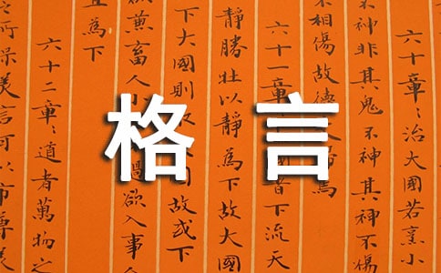 党员的格言警句座右铭