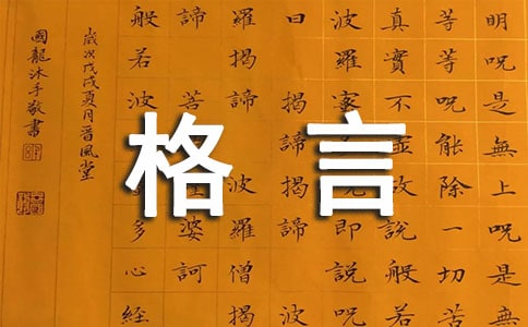 清正廉洁格言警句座右铭名句180句