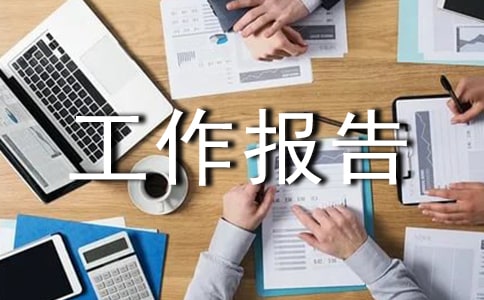 安全工作报告（通用11篇）